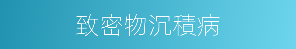 致密物沉積病的同義詞