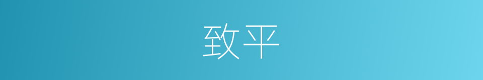 致平的意思