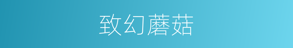 致幻蘑菇的同义词