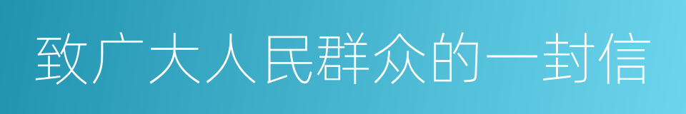 致广大人民群众的一封信的同义词