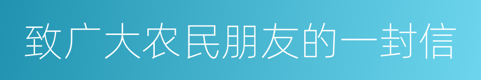 致广大农民朋友的一封信的同义词