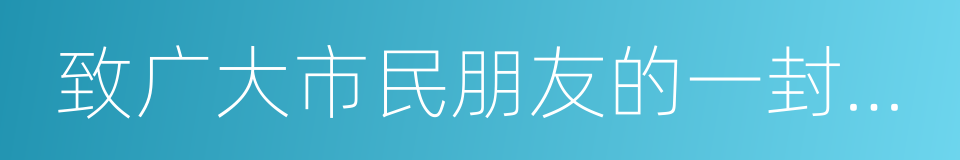 致广大市民朋友的一封公开信的同义词