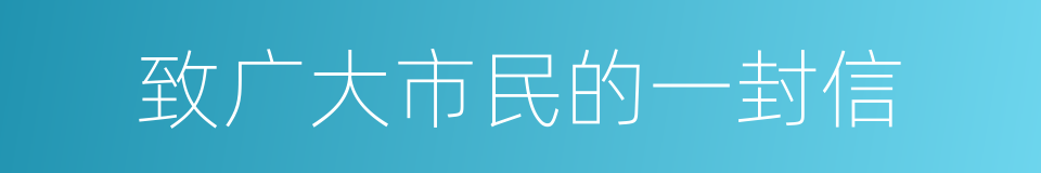 致广大市民的一封信的同义词