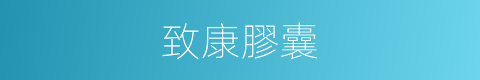 致康膠囊的同義詞