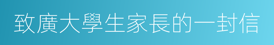 致廣大學生家長的一封信的同義詞