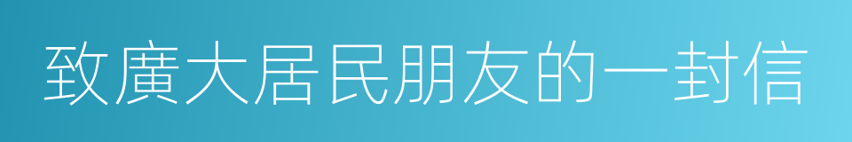 致廣大居民朋友的一封信的同義詞