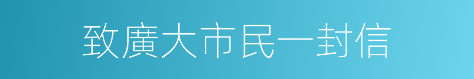 致廣大市民一封信的同義詞