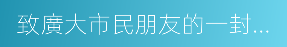 致廣大市民朋友的一封公開信的同義詞