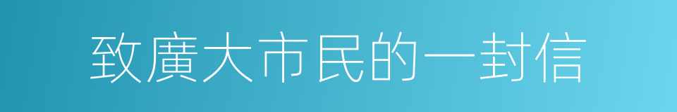 致廣大市民的一封信的同義詞