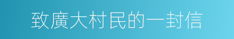 致廣大村民的一封信的同義詞