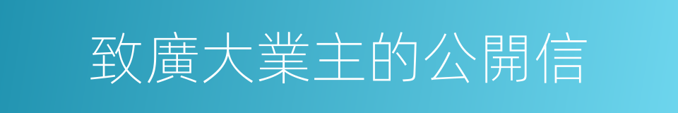 致廣大業主的公開信的同義詞