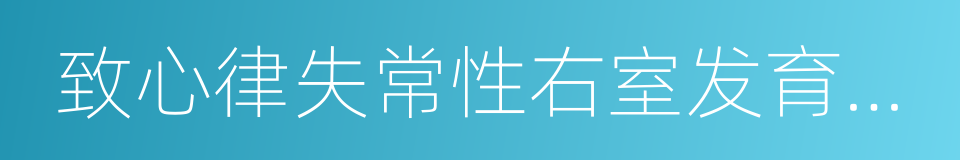 致心律失常性右室发育不良的同义词