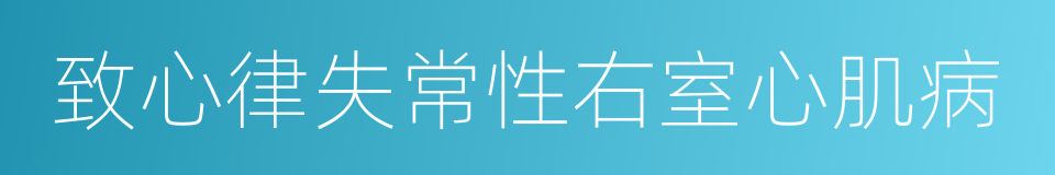 致心律失常性右室心肌病的同义词