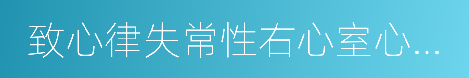 致心律失常性右心室心肌病的同义词