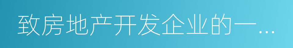 致房地产开发企业的一封信的同义词