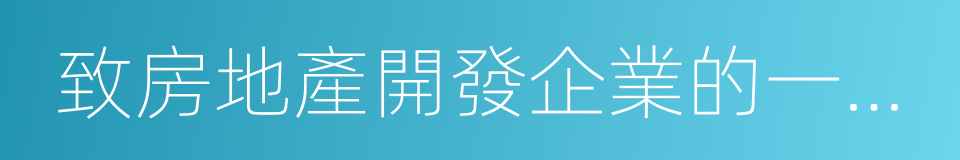 致房地產開發企業的一封信的同義詞