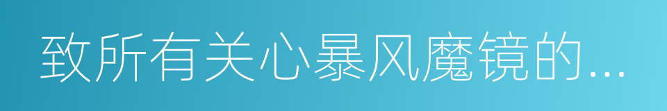 致所有关心暴风魔镜的朋友的同义词