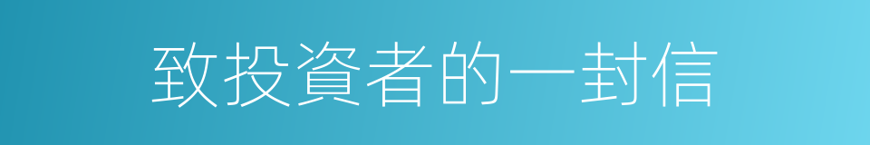 致投資者的一封信的同義詞