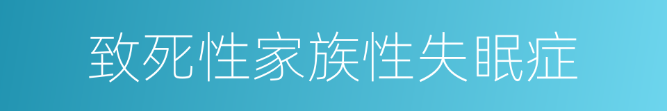 致死性家族性失眠症的同义词