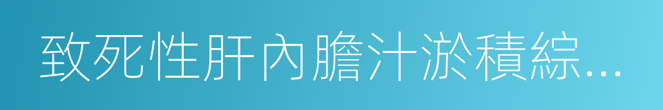 致死性肝內膽汁淤積綜合征的同義詞