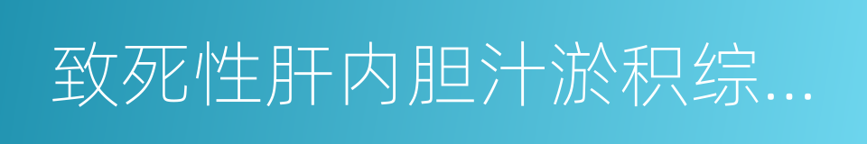 致死性肝内胆汁淤积综合征的同义词