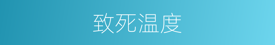 致死温度的同义词