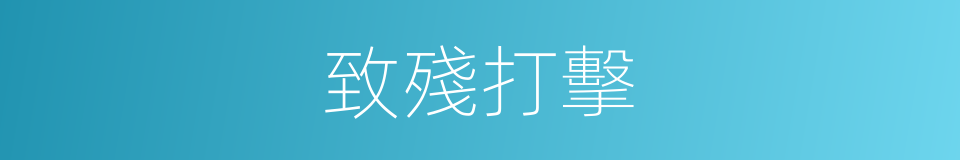 致殘打擊的同義詞