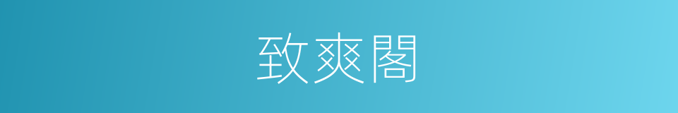 致爽閣的意思