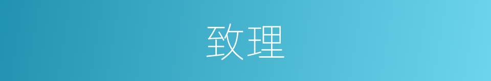 致理的意思