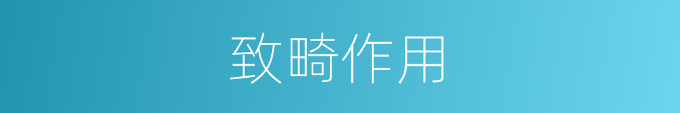 致畸作用的同义词