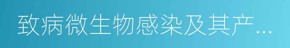 致病微生物感染及其产生的毒素的同义词