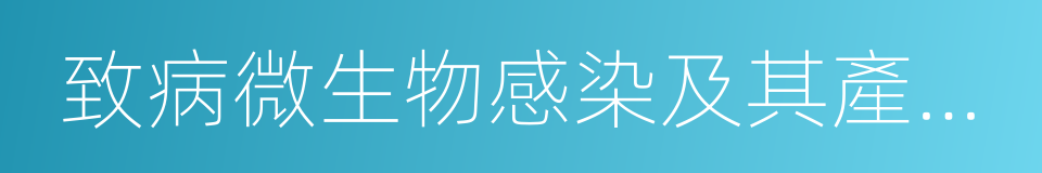 致病微生物感染及其產生的毒素的同義詞