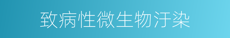 致病性微生物汙染的同義詞