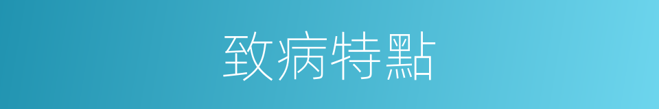 致病特點的同義詞
