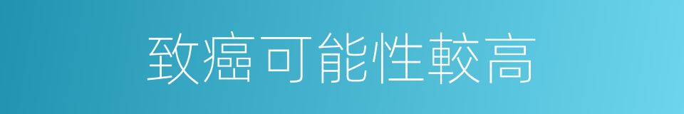 致癌可能性較高的同義詞