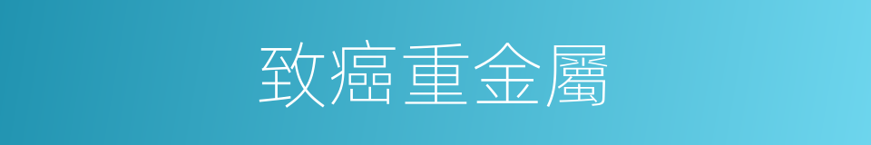 致癌重金屬的同義詞