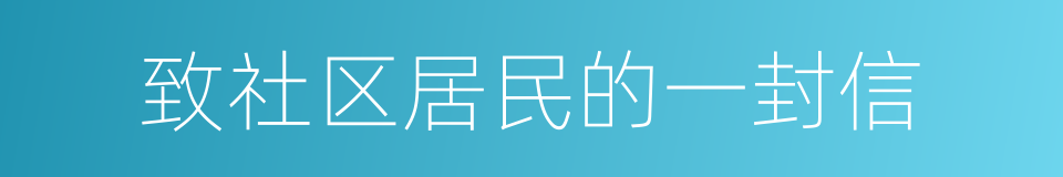 致社区居民的一封信的同义词