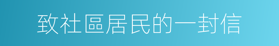 致社區居民的一封信的同義詞