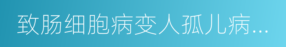 致肠细胞病变人孤儿病毒感染的同义词