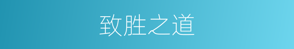 致胜之道的同义词