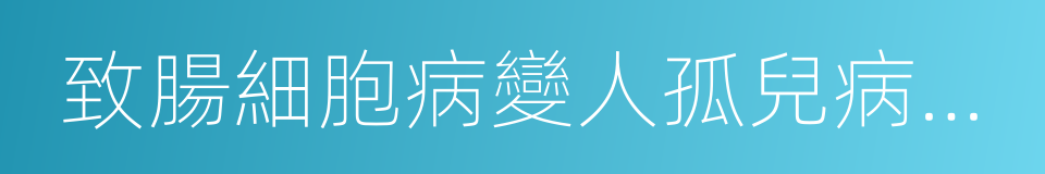 致腸細胞病變人孤兒病毒感染的同義詞