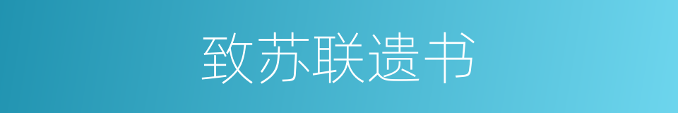致苏联遗书的同义词