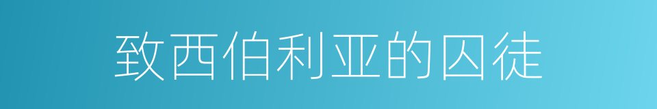 致西伯利亚的囚徒的同义词