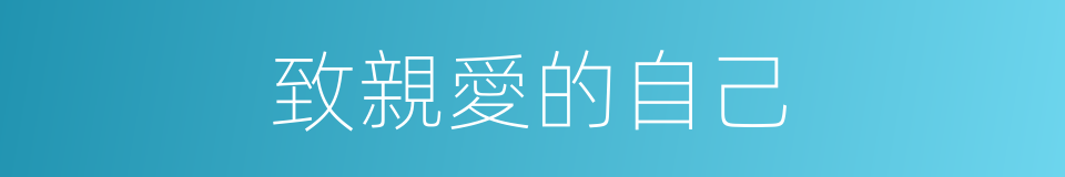 致親愛的自己的同義詞