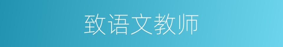 致语文教师的同义词