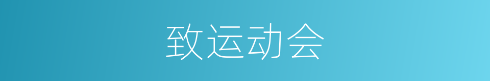 致运动会的同义词