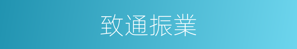 致通振業的同義詞