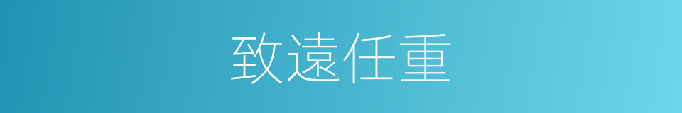 致遠任重的意思