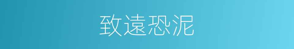 致遠恐泥的意思