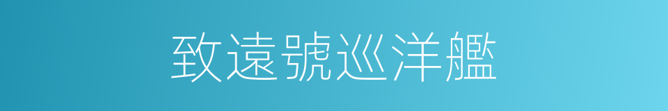 致遠號巡洋艦的同義詞